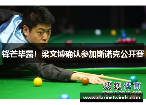 锋芒毕露！梁文博确认参加斯诺克公开赛