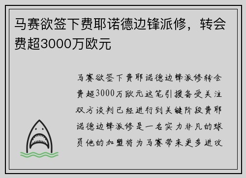 马赛欲签下费耶诺德边锋派修，转会费超3000万欧元