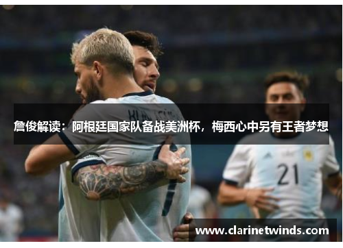 詹俊解读：阿根廷国家队备战美洲杯，梅西心中另有王者梦想