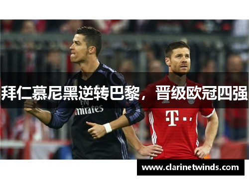 拜仁慕尼黑逆转巴黎，晋级欧冠四强