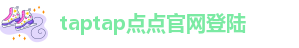 taptap点点官网登陆